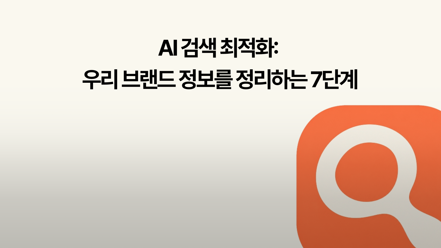 AI 검색 최적화를 위한 브랜드 정보 정리 7단계 인포그래픽